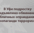 В Уфе подростку предъявлено обвинение в публичных оправдании и пропаганде терроризма - Следственный комитет