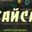 Вышел тизер фильма «Атайсал» по сценарию Шауры Шакуровой - Институт стратегических исследований