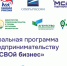 Продолжается прием заявок в программу #СВОй бизнес - ОПОРА России