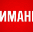 Информация об ограничения движения - Комитет по чрезвычайным ситуациям