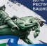 01 - РОО Собор русских Башкортостана