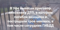 В Уфе вынесен приговор виновнику ДТП, в котором погибла женщина и пострадали трое человек, в том числе сотрудник ГИБДД - Следственный комитет