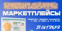 Предпринимателей Башкортостана обучат эффективному применению инструментов продвижения на маркетплейсах - Комитет по предпринимательству