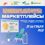 Предпринимателей Башкортостана обучат эффективному применению инструментов продвижения на маркетплейсах