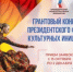 Стартовала заявочная кампания второго основного грантового конкурса Президентского фонда культурных инициатив 2026 года - Министерство культуры