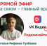 Анонс прямого эфира - ГАУЗ РКПЦ МЗ РБ