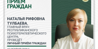 Анонс приема граждан - ГАУЗ РКПЦ МЗ РБ