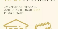 Башкортостан присоединяется к акции «Музейная неделя» для участников СВО и членов их семей - Министерство культуры
