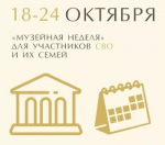 Башкортостан присоединяется к акции «Музейная неделя» для участников СВО и членов их семей