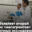 Российский научный фонд объявляет о старте приема заявок на «мегагранты» для исследований под руководством ведущих зарубежных ученых - Комитет по науке и высшему образованию