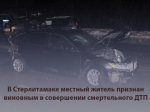 В Стерлитамаке местный житель признан виновным совершении смертельного ДТП