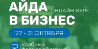 В Башкортостане начался прием заявок для участия в программе «Айда в бизнес» - Комитет по предпринимательству
