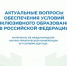 Научные работы социологов ИСИ ГБНУ АН РБ опубликованы в материалах VIII Международной конференции, посвященной проблематике инклюзивного образования - Институт стратегических исследований