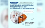 Увлекаешься робототехникой? Успей подать заявку – тебя ждет школа-конференция «Современные методы робототехники и теории управления»