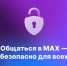 В мессенджере MAX появилась настройка дополнительной защиты - Сетевое издание Республика Башкортостан