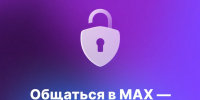 В мессенджере MAX появилась настройка дополнительной защиты - Сетевое издание Республика Башкортостан