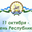 День Республики Башкортостан - Управление по делам архивов