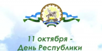 День Республики Башкортостан - Управление по делам архивов