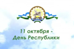 День Республики Башкортостан