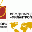 Представители нашей республики — среди номинантов Международной премии «Филантроп» - БРО ВОИ
