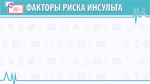 Факторы риска инсульта