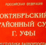 В Уфе вынесли приговор мужчине, сбросившему жену с пятого этажа - ProUral.Info