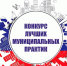 Муниципалитеты Башкортостана получат 55 миллионов рублей федеральных средств по итогам Всероссийского конкурса «Лучшая муниципальная практика» - Минэкономразвития