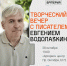 Уфимцы встретятся с известным писателем Евгением Водолазкиным - Башинформ