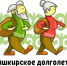 Уважаемые участники проекта «Башкирское долголетие»! - Уфимский район
