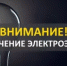 Внимание, плановые отключения электроэнергии! - Уфимский район