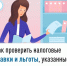 Как проверить налоговые ставки и льготы, указанные в налоговом уведомлении - Уфимский район