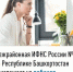 Межрайонная ИФНС России №4 по Республике Башкортостан  приглашает на вебинар - Уфимский район