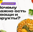 С 20 по 26 октября проходит Неделя популяризации потребления овощей и фруктов! - ГАУЗ РВФД