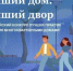 Стартовал III Всероссийский конкурс «Лучший дом. Лучший двор» - Уфимский район