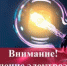 Внимание, плановые отключения электроэнергии! - Уфимский район