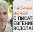 Уфимцы встретятся с автором культовых романов Евгением Водолазкиным - Культурный мир Башкортостана