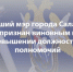 Бывший мэр города Салавата признан виновным в превышении должностных полномочий - Следственный комитет