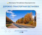 Дорожно-транспортная обстановка в Республике Башкортостан