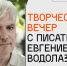 В Уфе пройдёт встреча с писателем Евгением Водолазкиным - Сетевое издание Республика Башкортостан