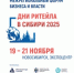 В Новосибирске состоится Межрегиональный форум «Дни ритейла в Сибири» - Министерство торговли и услуг