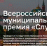 Дан старт III Всероссийской муниципальной премии "Служение" - Совет муниципальных образований