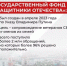 В Москве состоялось заседание Наблюдательного совета Государственного фонда поддержки участников СВО «Защитники Отечества». - Уфимский район