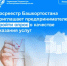 Росреестр Башкортостана приглашает предпринимателей пройти опрос о качестве оказания услуг - Уфимский район