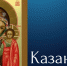 4 ноября в Уфе пройдет Крестный ход в честь Казанской иконы Божией Матери и Дня народного единства - Уфимская Епархия