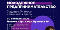 Минпред Башкортостана приглашает начинающих предпринимателей на круглый стол по поддержке молодежных стартапов - Комитет по предпринимательству