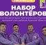 Объявляем набор волонтёров в качестве делегации от Башкортостана программы #МЫВМЕСТЕ с Курской областью  - Министерство молодёжной политики