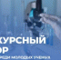 Объявлен всероссийский конкурс для молодых ученых - Комитет по науке и высшему образованию