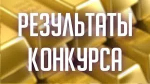 Итоги конкурса на замещение вакантных должностей руководителей подведомственных учреждений Государственного комитета Республики Башкортостан по ветеринарии