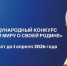 Жители Башкирии смогут участвовать в конкурсе «Расскажи миру о своей Родине» - Сетевое издание Республика Башкортостан