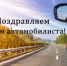 С Днём автомобилиста! - Уфимский район